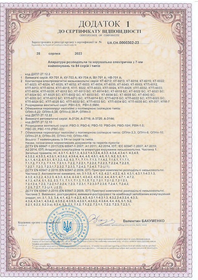 Сертифікат відповідності електрообладнання Додаток 1, ТОВ «Промсервіс»